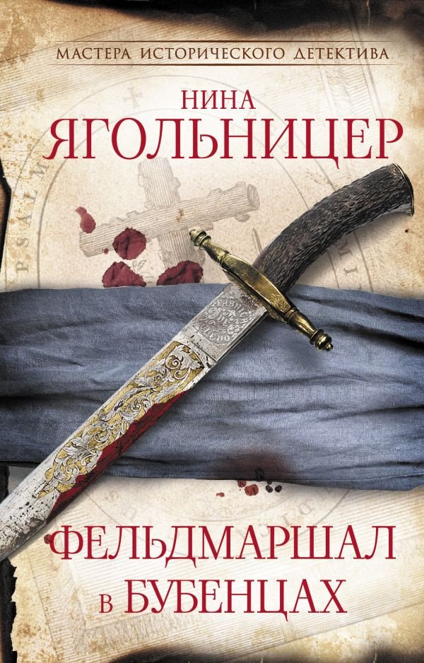 

Книга издательства АСТ. Фельдмаршал в бубенцах 9785171570798 (Ягольницер Н.Е.)