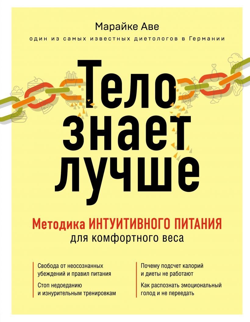 

Книга издательства Эксмо. Тело знает лучше. Методика ИНТУИТИВНОГО ПИТАНИЯ для комфортного веса (Аве Марайке)