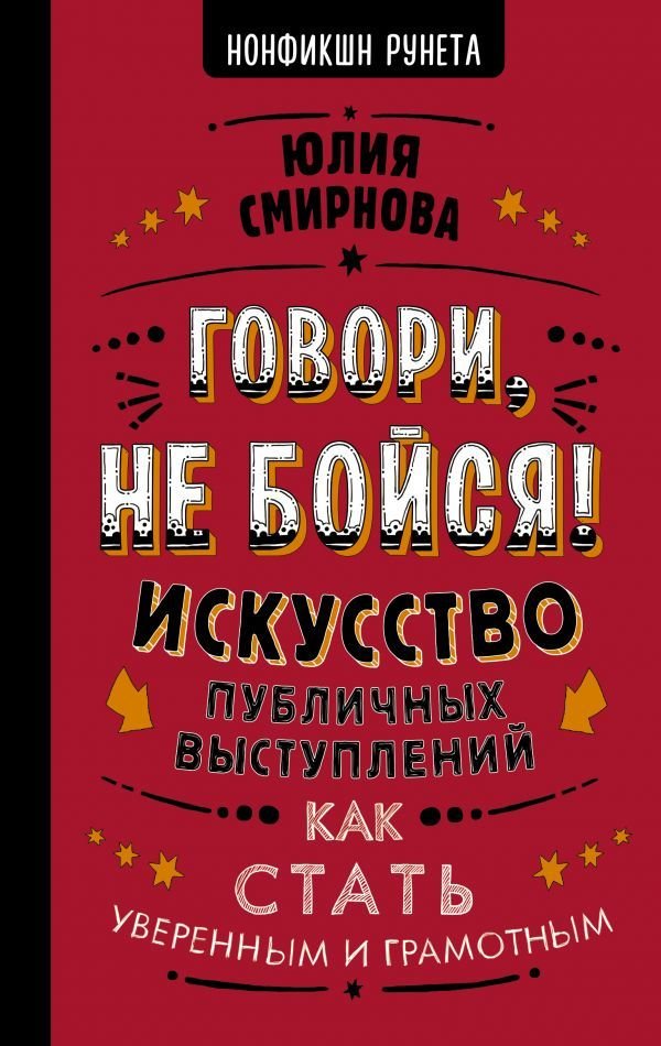 

АСТ. Говори, не бойся! Искусство публичных выступлений (Смирнова Юлия Борисовна)