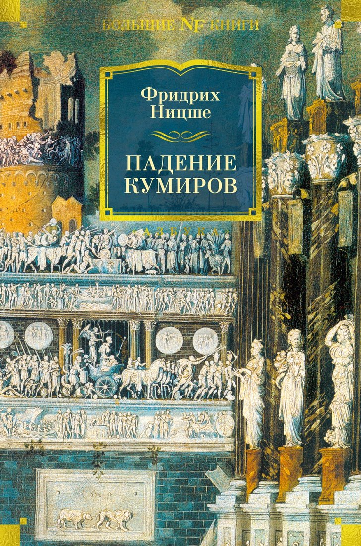 

Книга издательства Азбука. Падение кумиров. Non-Fiction (Ницше Ф.)