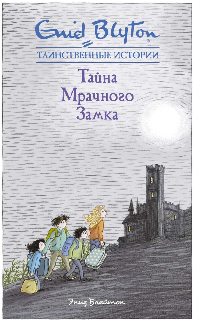 

Книга издательства Махаон. Тайна мрачного замка (Блайтон Э.)