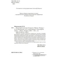 Книга издательства Беларусь. Фольклорное наследие белорусов (Шпилевский П. М.) в Пинске