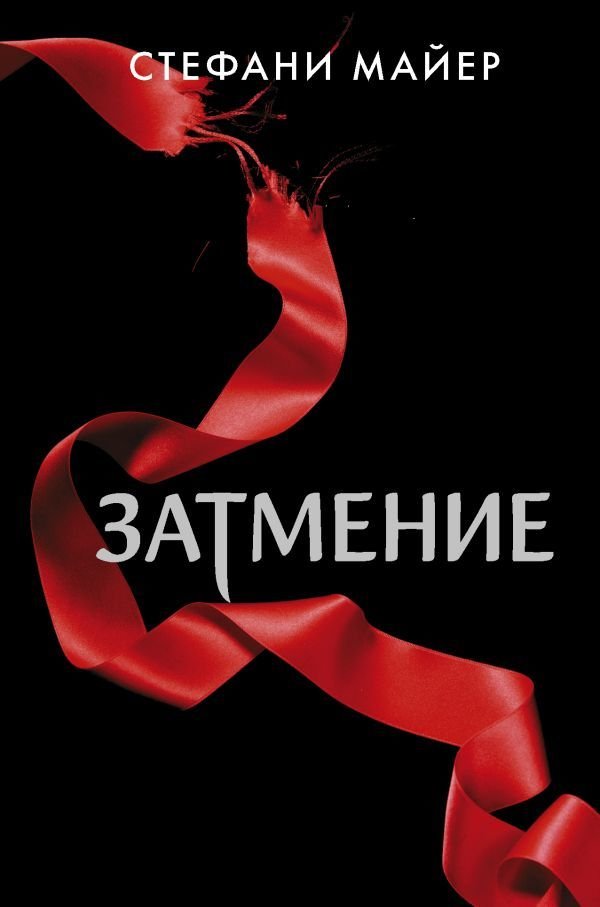 

Книга издательства АСТ. Затмение (новое оформление) (Майер Стефани)