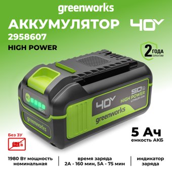 Аккумулятор Greenworks G40HP5 (40В/5 Ач)