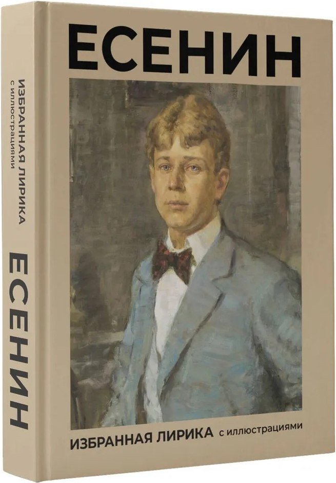 Книга издательства АСТ. Есенин. Избранная лирика с иллюстрациями (Есенин Сергей)