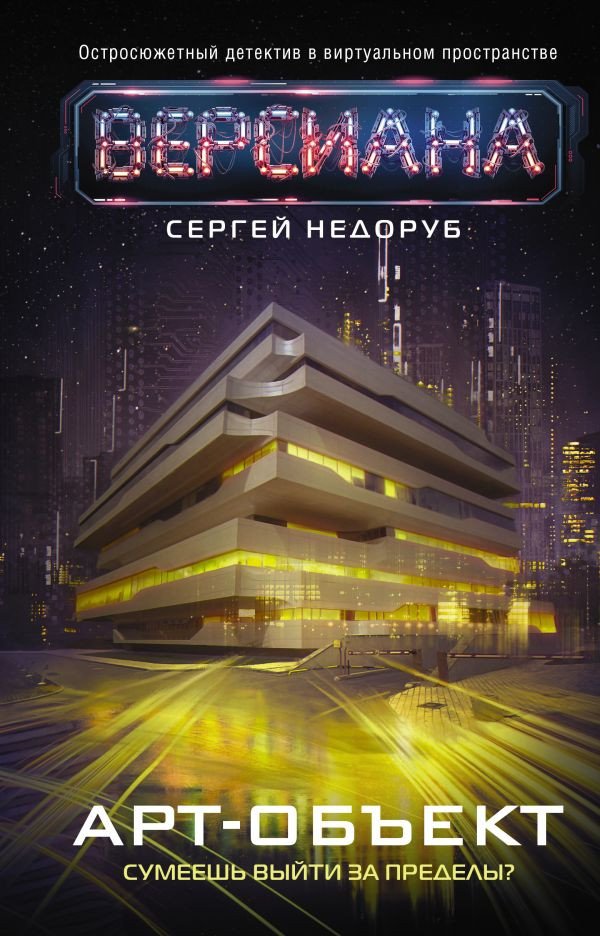 

Книга издательства АСТ. Арт-объект (Недоруб С.)