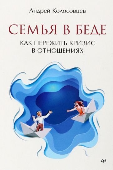 

Книга издательства Питер. Семья в беде. Как пережить кризис в отношениях (Колосовцев А.)