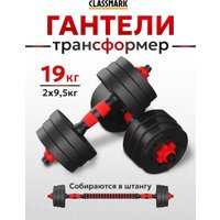 Набор гантелей с грифом для штанги Classmark 2023073720079