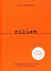 Niksen. Голландское искусство ничегонеделания (Меккинг О.)