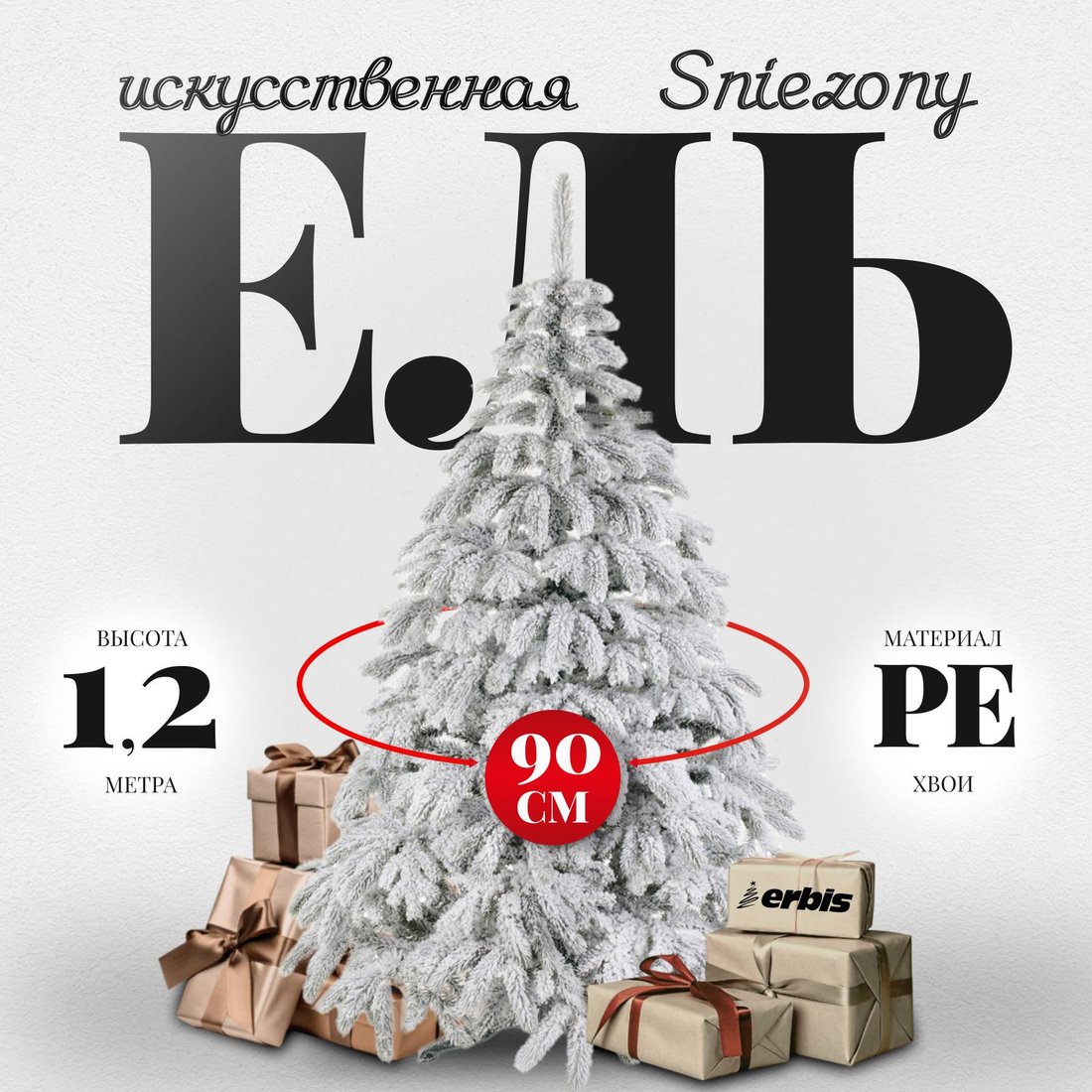 Ель Erbis Swierk PE Sniezony 120
