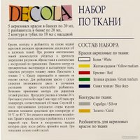 Краска для текстиля Decola 4141177 (5 цв)