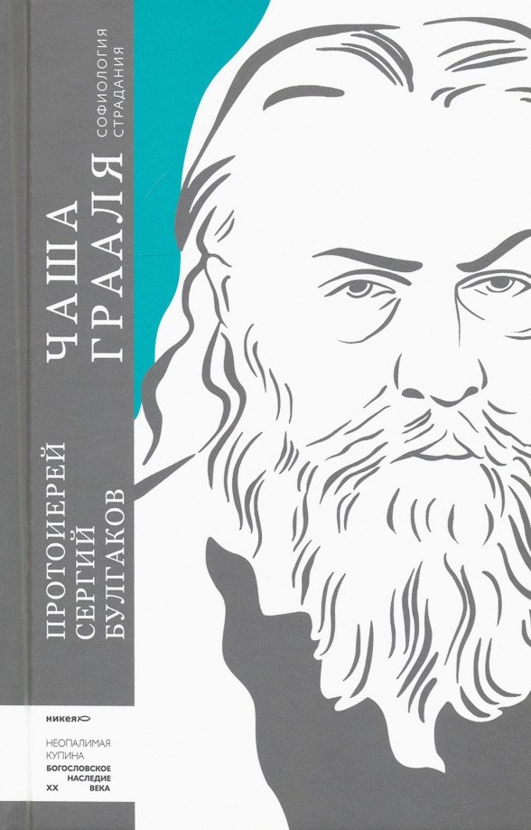 

Книга издательства Никея. Чаша Грааля. Софиология страданий (Булгаков С.)
