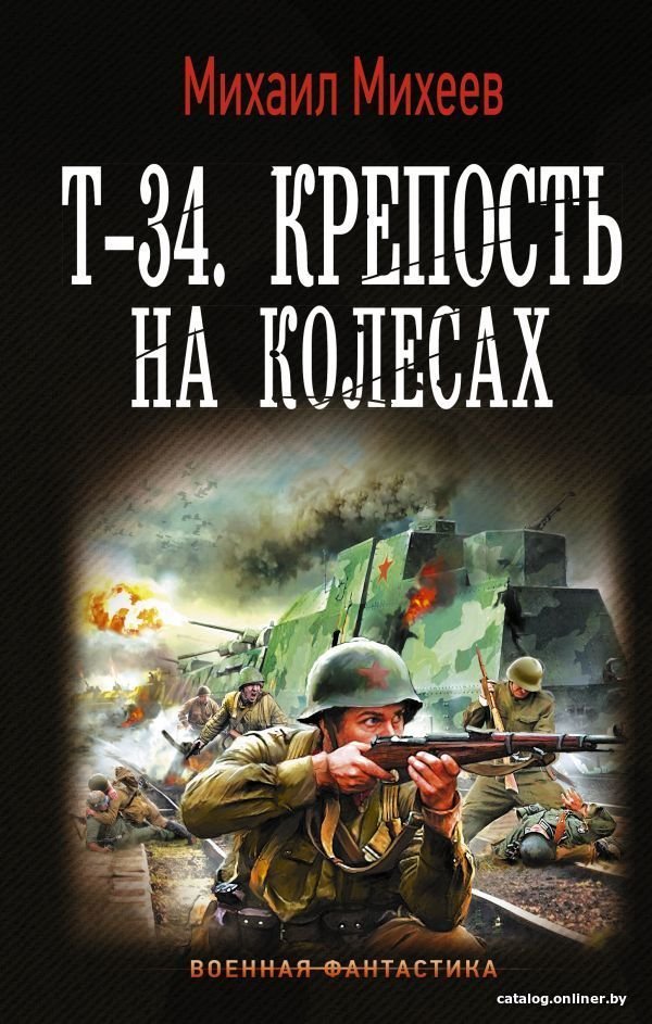 Книга издательства АСТ. Т-34. Крепость на колесах (Михеев Михаил Александрович)