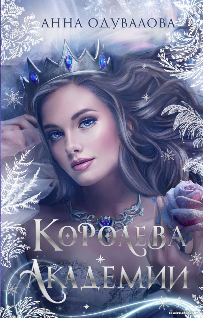 Книга издательства Эксмо. Королева академии 9785041759681 (Одувалова А.С.)