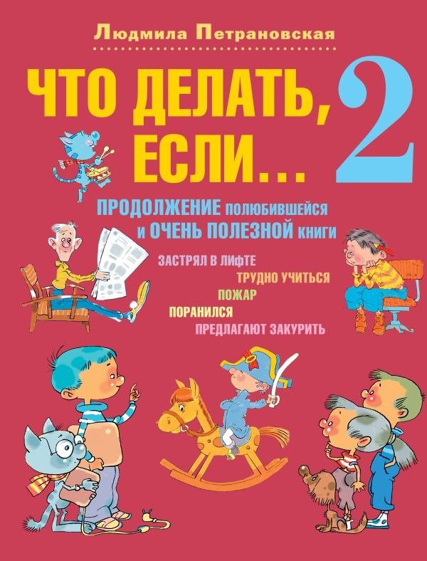 

Книга издательства АСТ. Что делать, если... 2 (2023) 9785171534080 (Петрановская Л.В.)