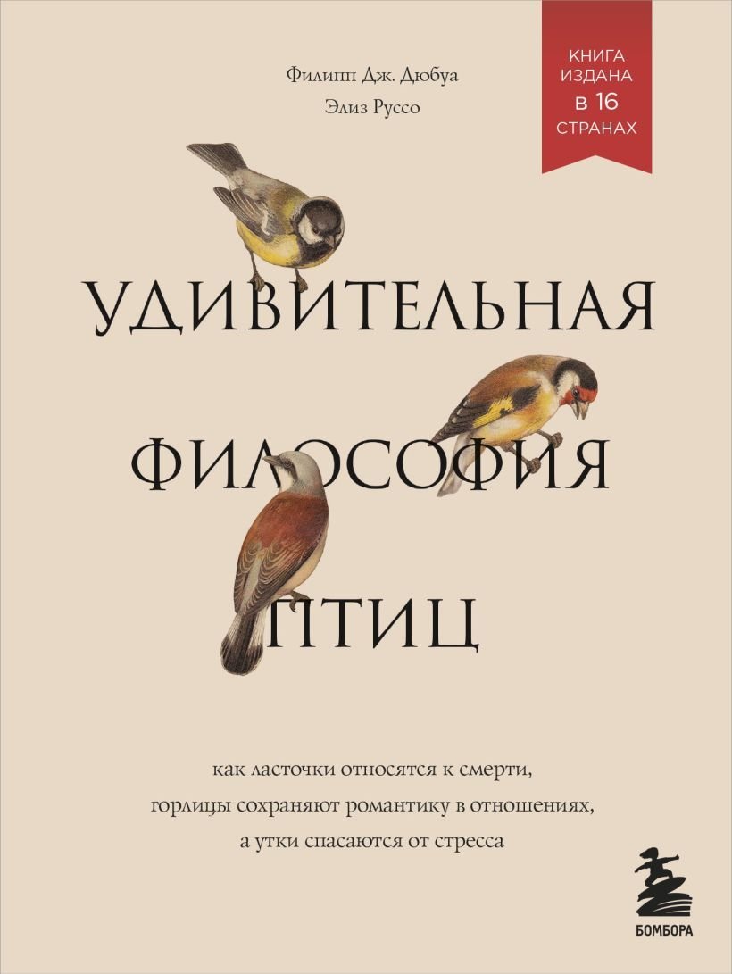 

Книга издательства Эксмо. Удивительная философия птиц. Как ласточки относятся к смерти, горлицы сохраняют романтику в отношениях,утки спасаются от стресса
