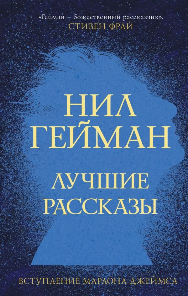

Книга издательства АСТ. Лучшие рассказы (Гейман Н.)