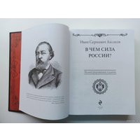 Книга издательства Эксмо. В чем сила России? (Аксаков И.С.) в Солигорске
