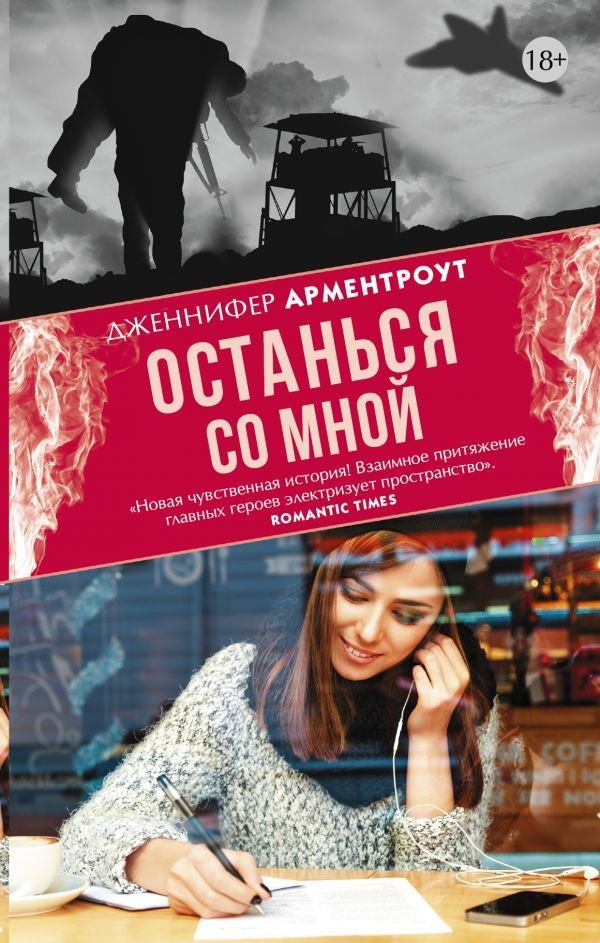 

Книга издательства АСТ. Останься со мной 978-5-17-101358-5 (Арментроут Дженнифер)