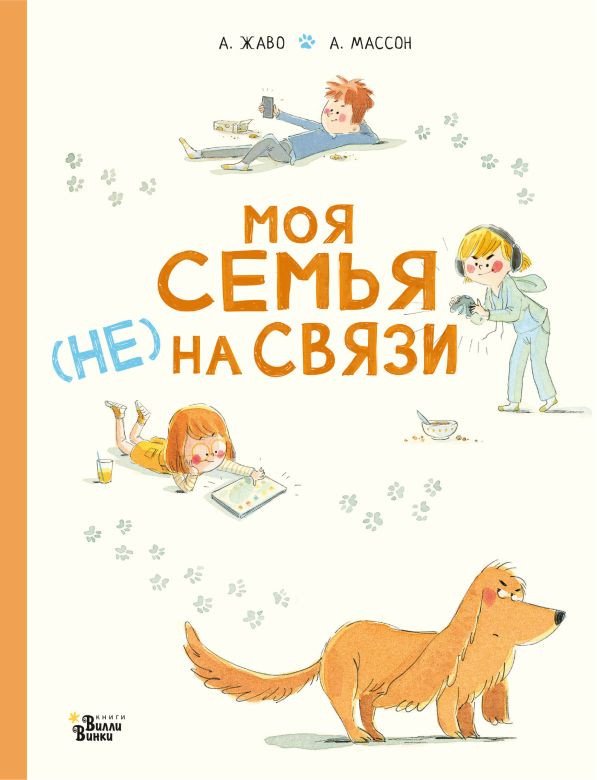 

Книга издательства АСТ. Моя семья (НЕ) на связи (Жаво А., Массон А.)