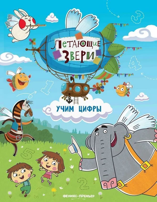 

Феникс. Учим цифры. Книжка с наклейками (Субботина Елена)