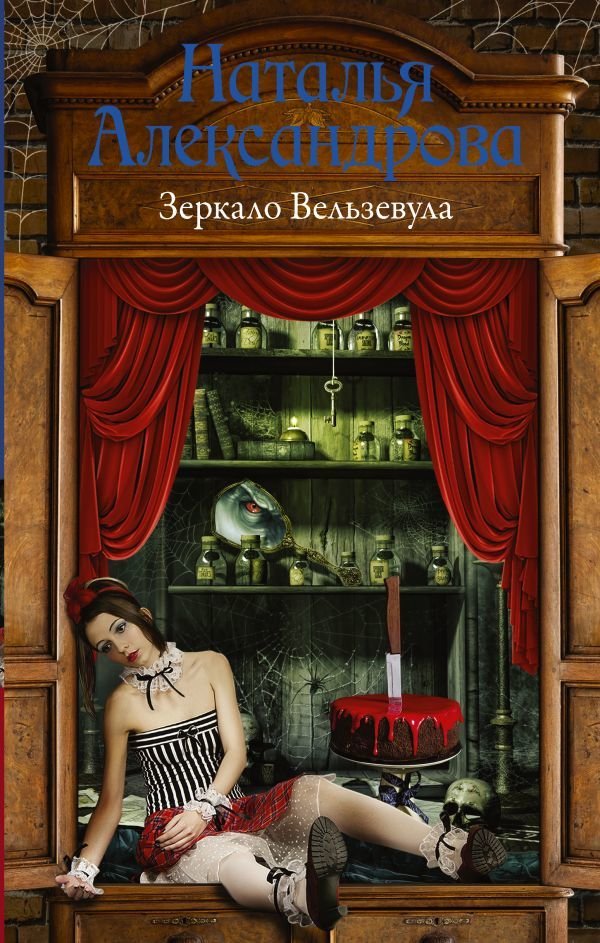

АСТ. Зеркало Вельзевула (Александрова Наталья Николаевна)