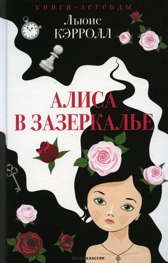 

Книга издательства Рипол Классик. Алиса в Зазеркалье (Кэрролл Льюис)