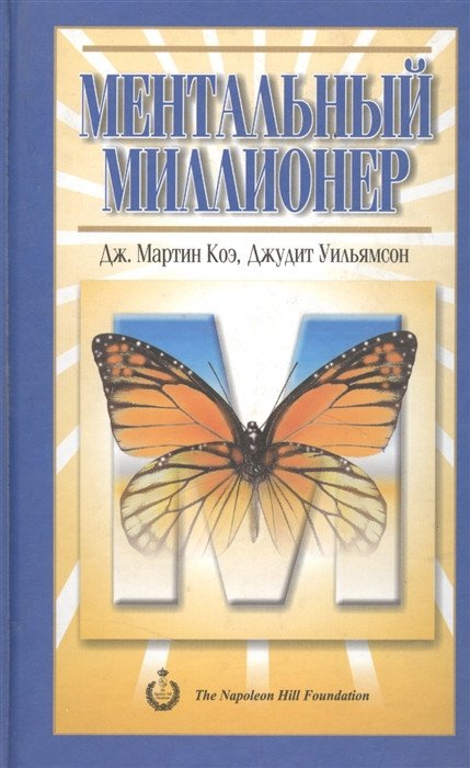 

Книга издательства Попурри. Ментальный миллионер (Коэ Дж.)