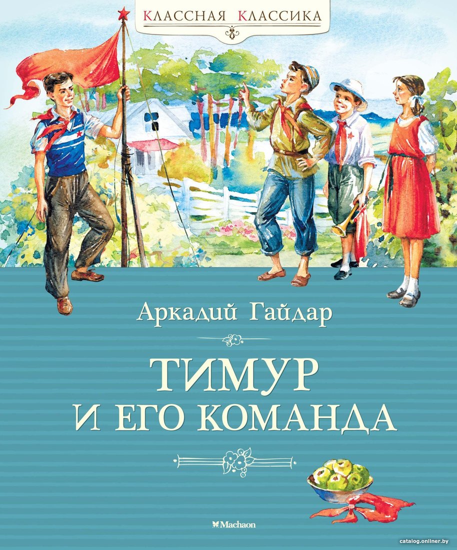 Книга издательства Махаон. Тимур и его команда 9785389099562 (Гайдар А.)
