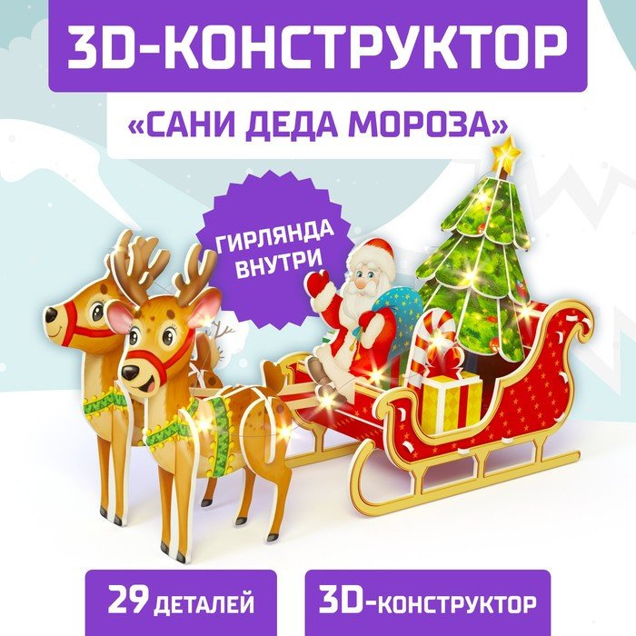 

Конструктор Unicon 3D Сани Деда Мороза со светодиод. гирляндой 6753945