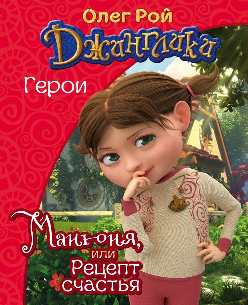 

Книга издательства Эксмо. Манюня (Рой Олег Юрьевич)