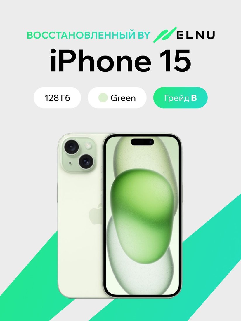 Телефон Apple iPhone 15 128GB восстановленный by ELNU, грейд B (зеленый)