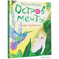 Книга издательства АСТ. Остров мечты. Секрет стражей леса (Немцова Н.Л.)