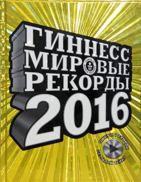 

АСТ. Гиннесс. Мировые рекорды 2016 (Экерстедт Ханс/Астон Марк/Борден Йен)