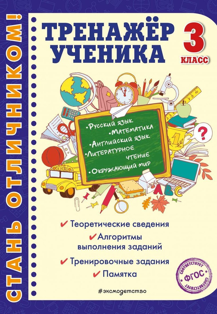 

Учебное пособие издательства Эксмо. Тренажер ученика 3-го класса (Аликина Татьяна Васильевна/Горохова Анна Михайловна/Хацкевич Мария Александровна)