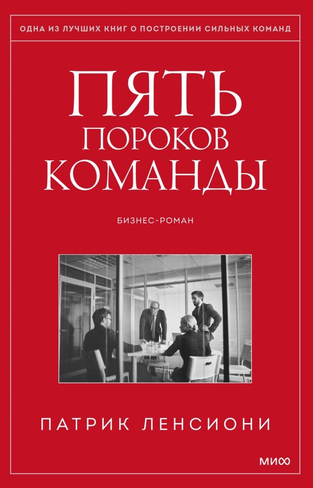 

Книга издательства МИФ. Пять пороков команды (Ленсиони П.)