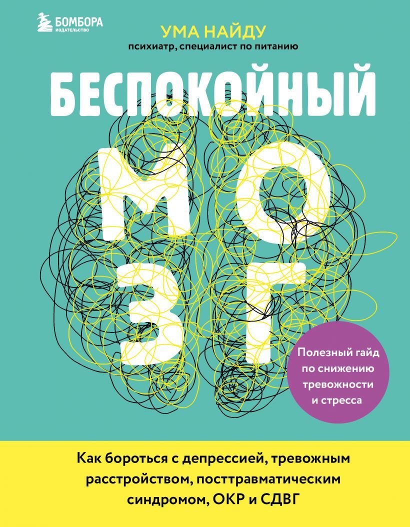 

Книга издательства Эксмо. Беспокойный мозг. Полезный гайд по снижению тревожности и стресса. Как бороться с депрессией, тревожным расстройством…