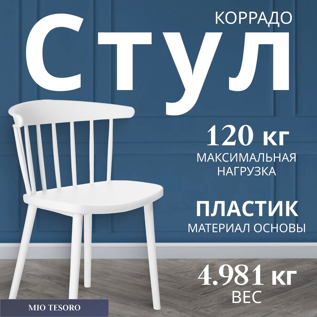 

Стул с подлокотниками Mio Tesoro Коррадо (белый)