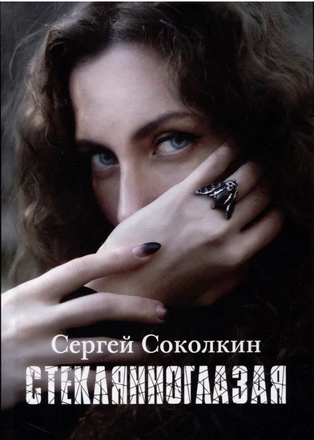 

Книга издательства Вече. Стеклянноглазая (Соколкин С.)