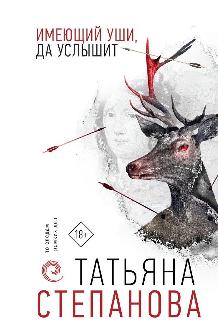 

Книга издательства Эксмо. Имеющий уши, да услышит (Татьяна Степанова)