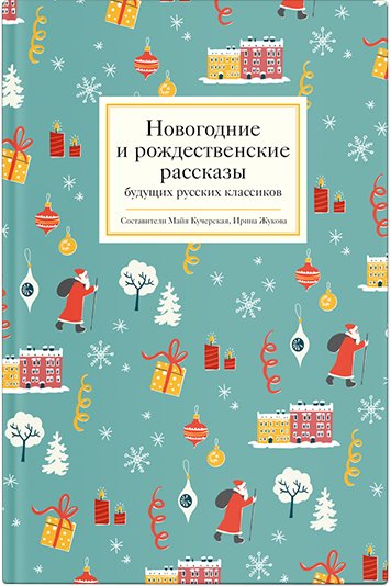 

Книга издательства Нигма. Новогодние и рождественские рассказы будущих русских классиков (Бориз Й. и др.)