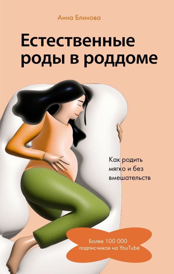 

Книга издательства АСТ. Естественные роды в роддоме 9785171526214 (Блинова А.Н.)