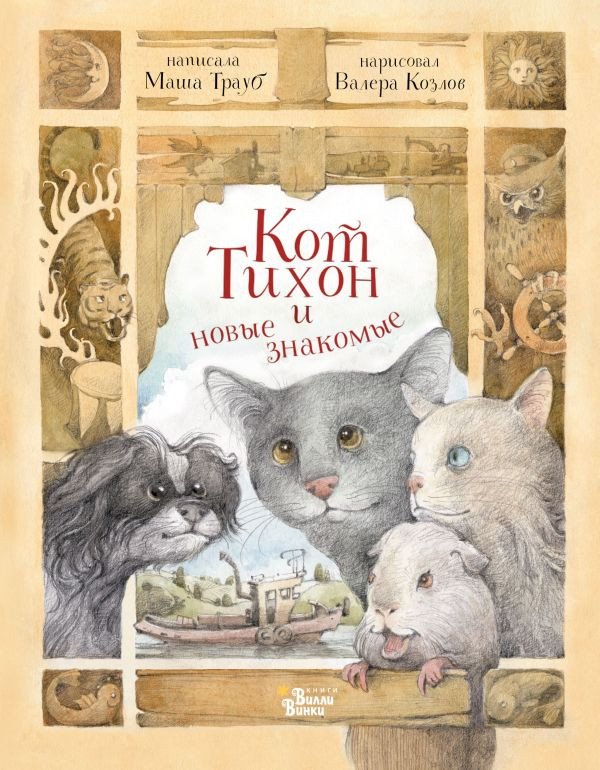 

Книга издательства АСТ. Кот Тихон и новые знакомые (Трауб М.)