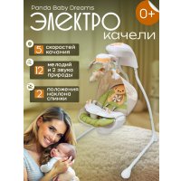Качалка Panda Baby Dreams