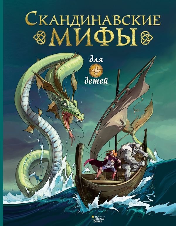 

Книга издательства АСТ. Скандинавские мифы для детей 978-5-17-122373-1