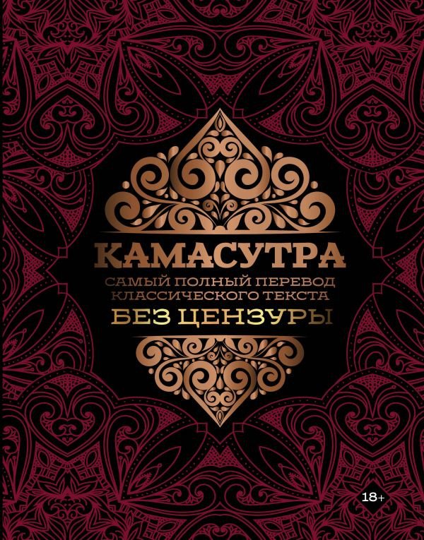 

Книга издательства АСТ. Камасутра: самый полный перевод классического текста без цензуры