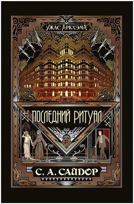 

Книга издательства Мир Хобби Ужас Аркхэма Повесть: Последний ритуал 717080