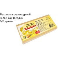 Пластилин скульптурный Raduga твердый, цвет телесный 500 г