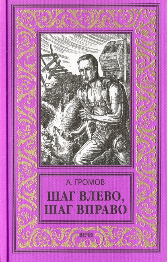 

Книга издательства Вече. Шаг влево, шаг вправо 9785448401718 (Громов А.)