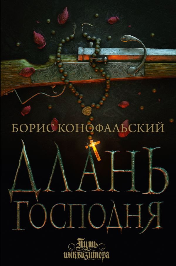 

Книга издательства АСТ. Длань Господня (Конофальский Б.)